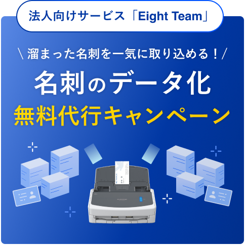 Eight Team 名刺のデータ化無料代行キャンペーン